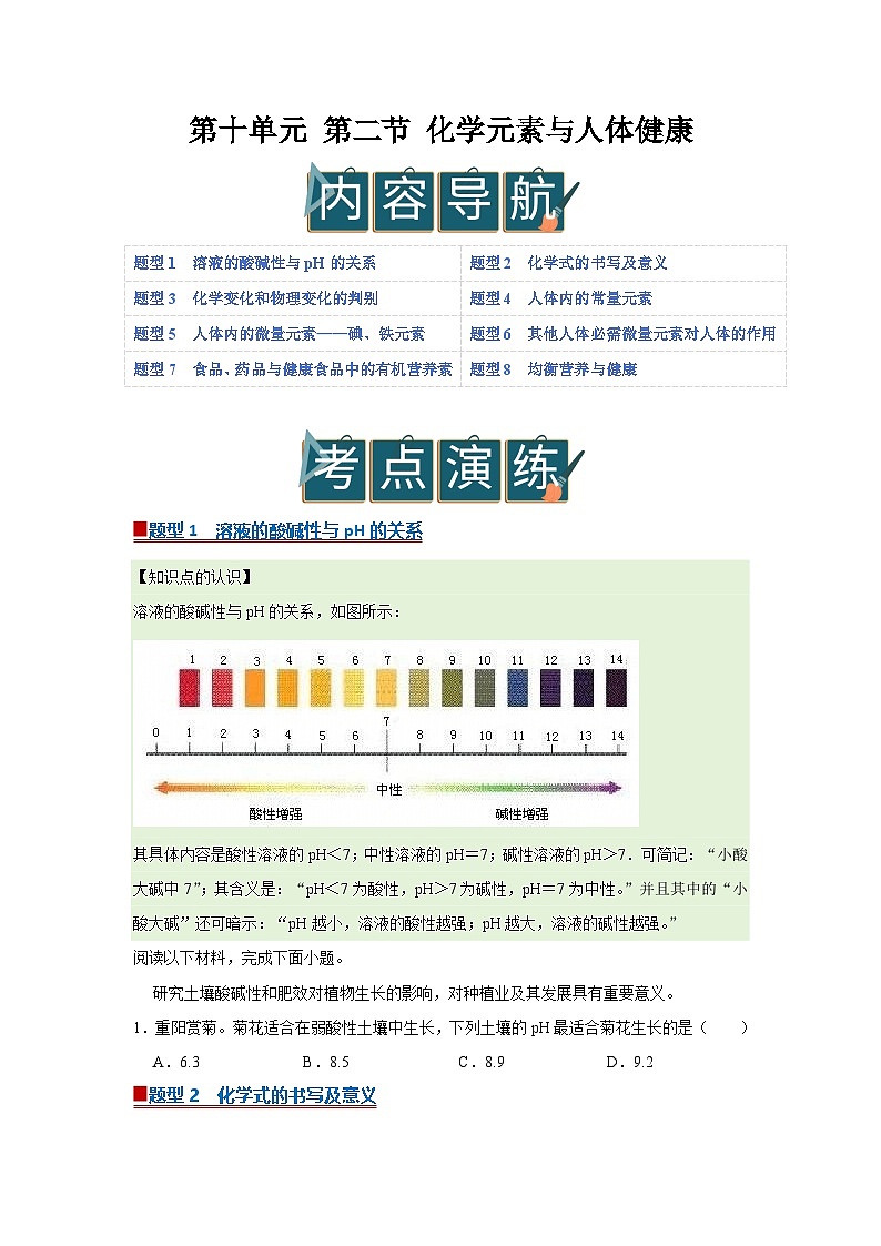 第十单元 第二节 化学元素与人体健康 2025-2026学年鲁教版2024初中化学九年级下册同步复习讲义（原卷版）第1页