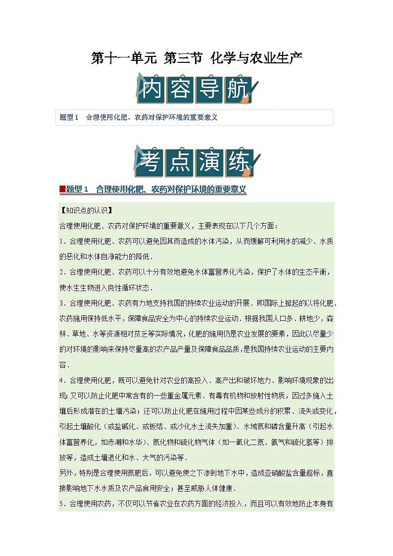 第十一单元 第三节 化学与农业生产 2025-2026学年鲁教版2024初中化学九年级下册同步复习讲义（解析版）第1页