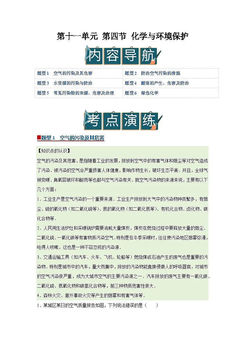 第十一单元 第四节 化学与环境保护 2025-2026学年鲁教版2024初中化学九年级下册同步复习讲义（解析版）第1页