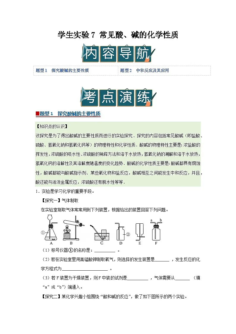 学生实验7 常见酸、碱的化学性质 2025-2026学年鲁教版2024初中化学九年级下册同步复习讲义（原卷版）第1页
