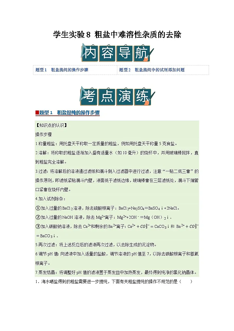学生实验8 粗盐中难溶性杂质的去除 2025-2026学年鲁教版2024初中化学九年级下册同步复习讲义（原卷版）第1页