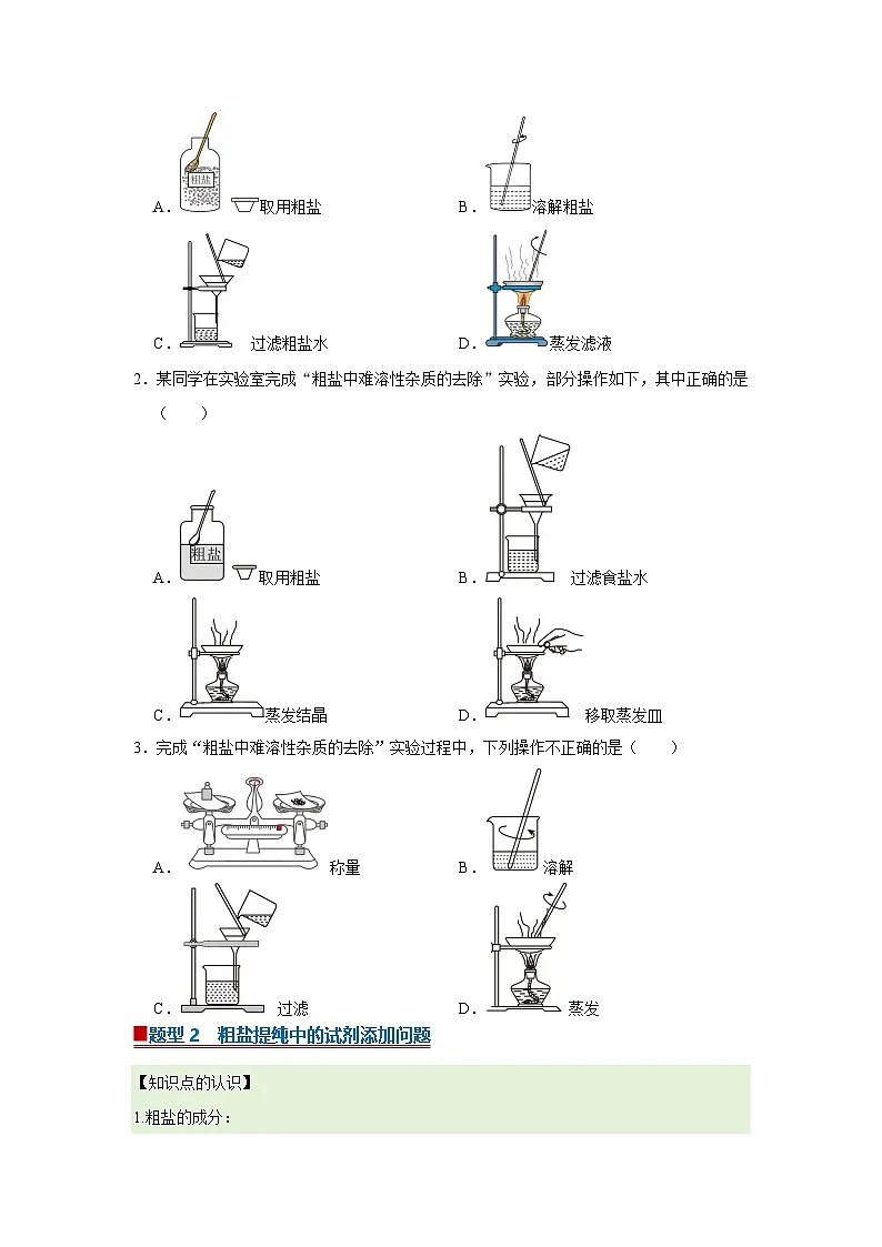 学生实验8 粗盐中难溶性杂质的去除 2025-2026学年鲁教版2024初中化学九年级下册同步复习讲义（原卷版）第2页