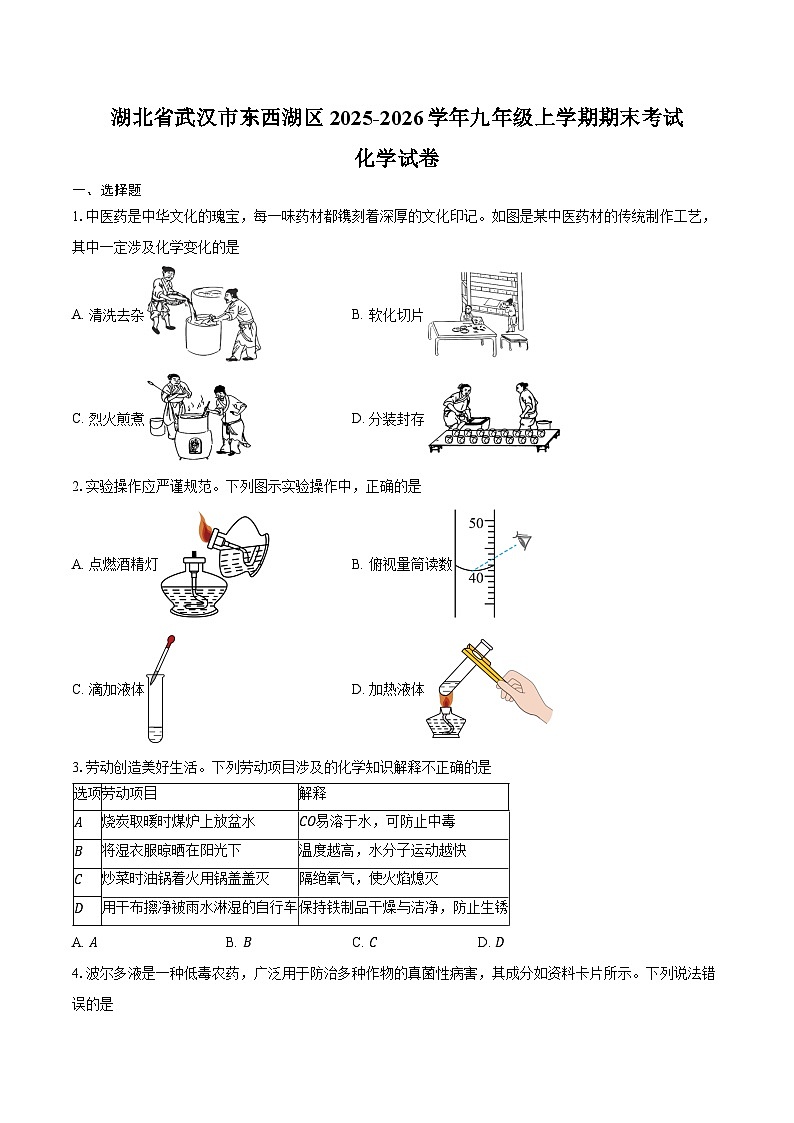 湖北省武汉市东西湖区2025-2026学年九年级上学期期末考试化学试卷（含答案）第1页