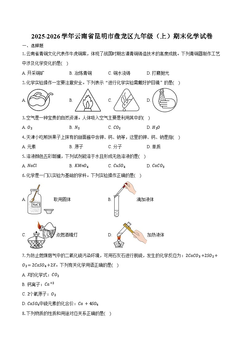 2025-2026学年云南省昆明市盘龙区九年级（上）期末化学试卷（含答案）第1页