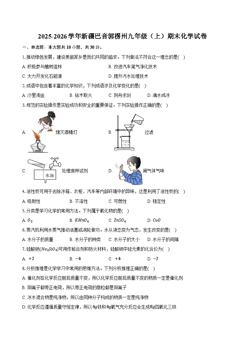 2025-2026学年新疆巴音郭楞州九年级（上）期末化学试卷（含答案）第1页
