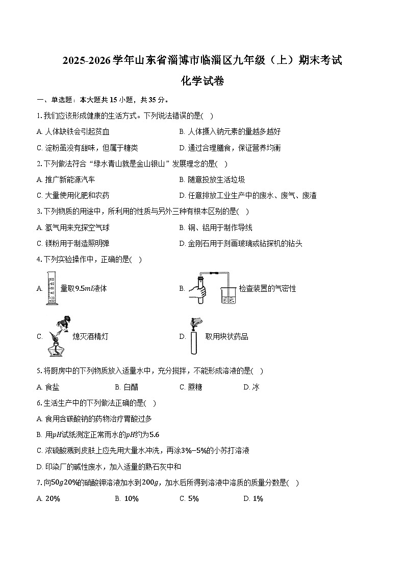 2025-2026学年山东省淄博市临淄区九年级（上）期末化学试卷（五四学制）（含答案）第1页