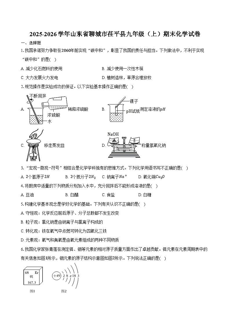 2025-2026学年山东省聊城市茌平县九年级（上）期末化学试卷（含答案）第1页