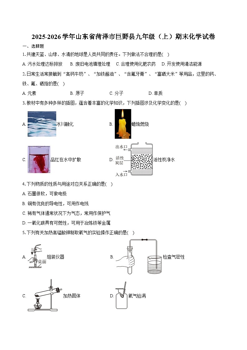 2025-2026学年山东省菏泽市巨野县九年级（上）期末化学试卷（含答案）第1页
