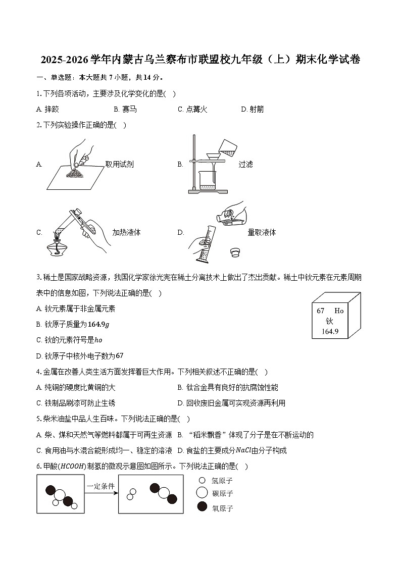 2025-2026学年内蒙古乌兰察布市联盟校九年级（上）期末化学试卷（含答案）第1页