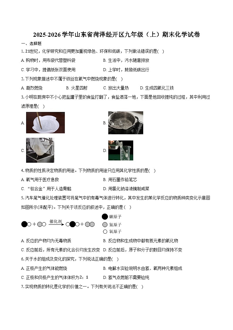 2025-2026学年山东省菏泽经开区九年级（上）期末化学试卷（含答案）第1页