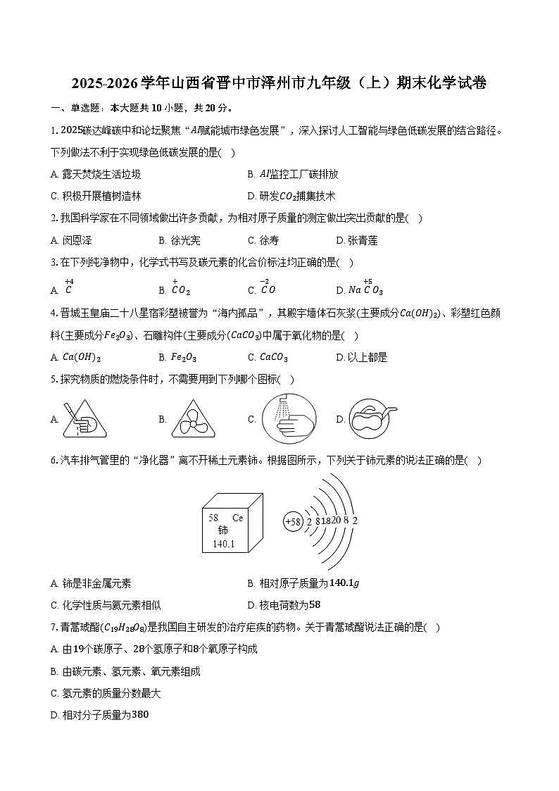 2025-2026学年山西省晋中市泽州市九年级（上）期末化学试卷（含答案）第1页