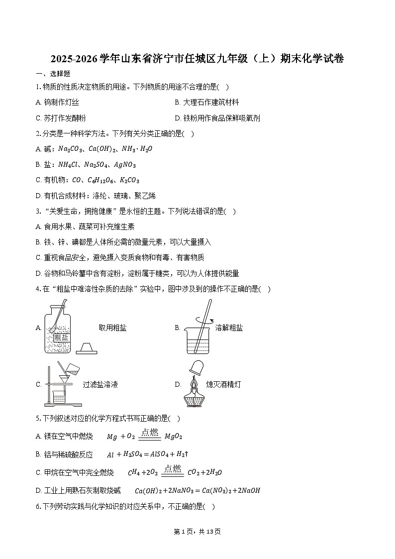 2025-2026学年山东省济宁市任城区九年级（上）期末化学试卷（含答案）第1页