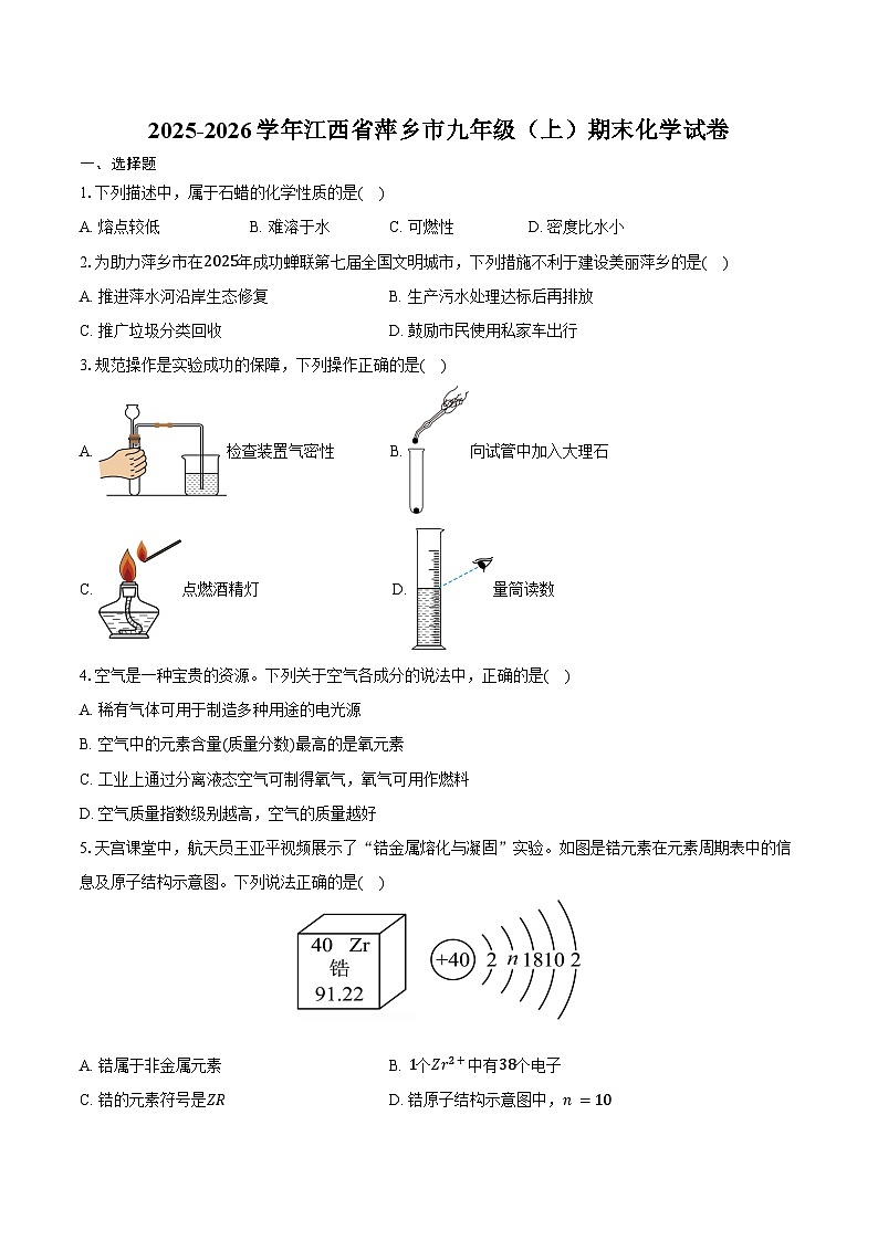 2025-2026学年江西省萍乡市九年级（上）期末化学试卷（含答案）第1页