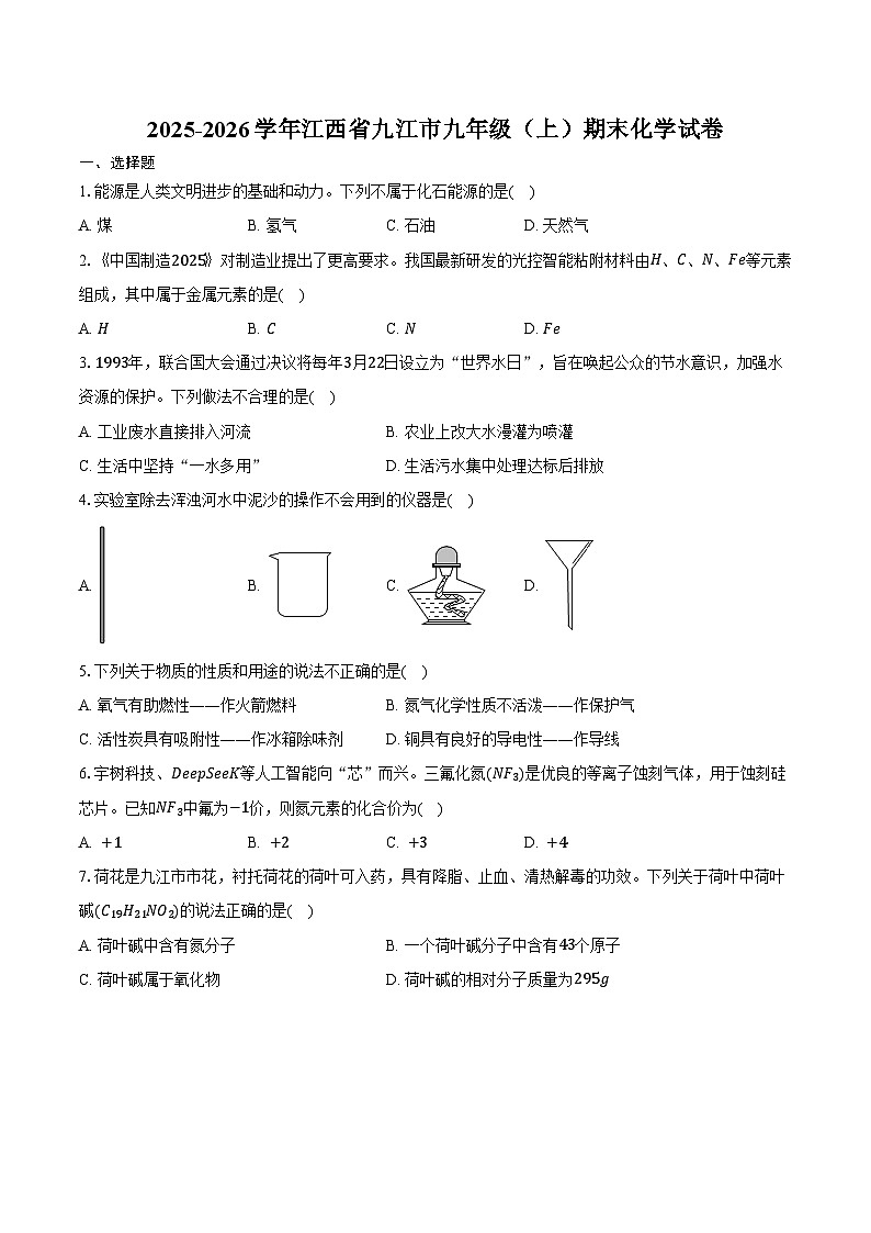 2025-2026学年江西省九江市九年级（上）期末化学试卷（含答案）第1页