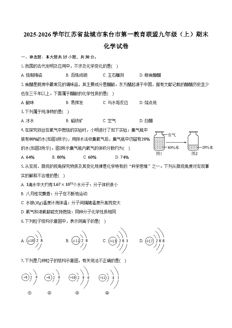 2025-2026学年江苏省盐城市东台市第一教育联盟九年级（上）期末化学试卷（含答案）第1页
