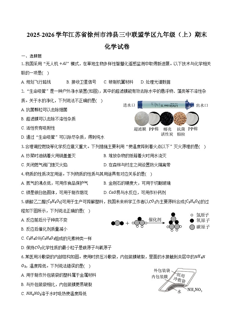 2025-2026学年江苏省徐州市沛县三中联盟学区九年级（上）期末化学试卷（含答案）第1页