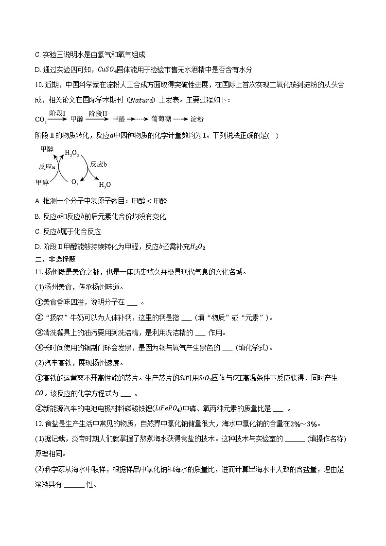 2025-2026学年江苏省徐州市沛县三中联盟学区九年级（上）期末化学试卷（含答案）第3页