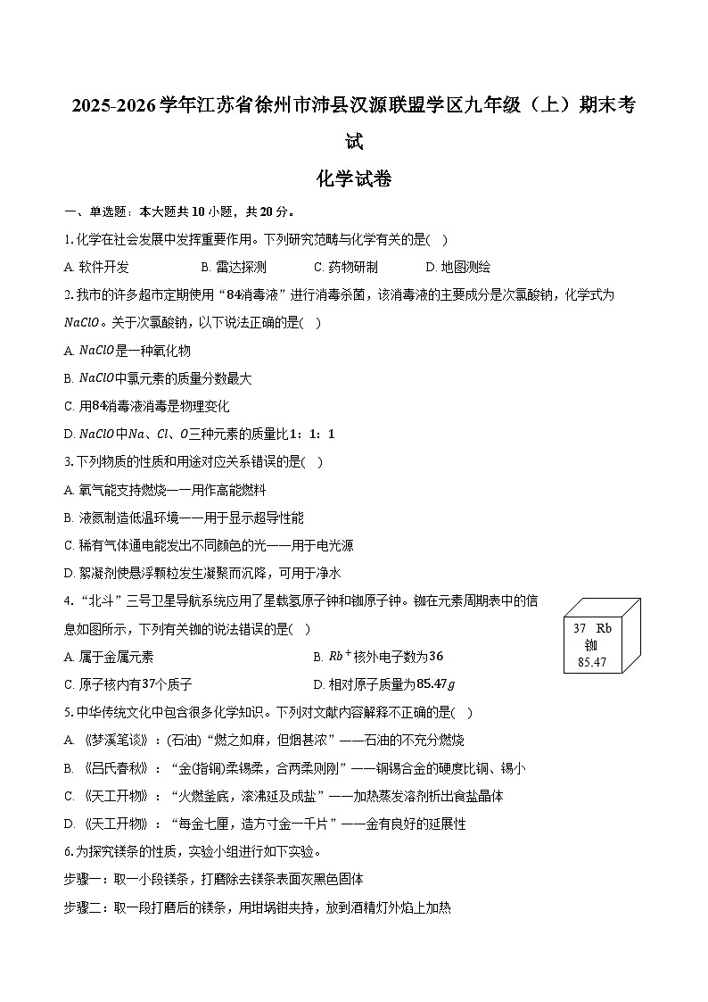 2025-2026学年江苏省徐州市沛县汉源联盟学区九年级（上）期末化学试卷（含答案）第1页