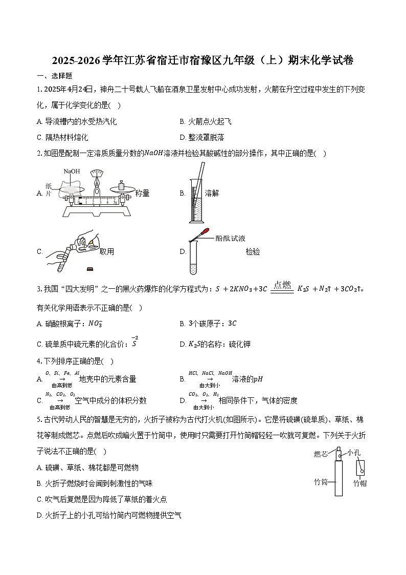 2025-2026学年江苏省宿迁市宿豫区九年级（上）期末化学试卷（含答案）第1页