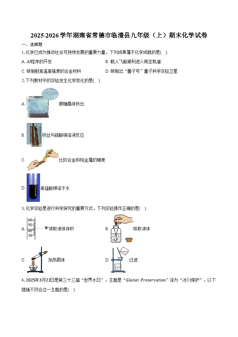 2025-2026学年湖南省常德市临澧县九年级（上）期末化学试卷（含答案）第1页