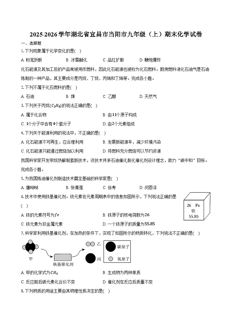 2025-2026学年湖北省宜昌市当阳市九年级（上）期末化学试卷（含答案）第1页
