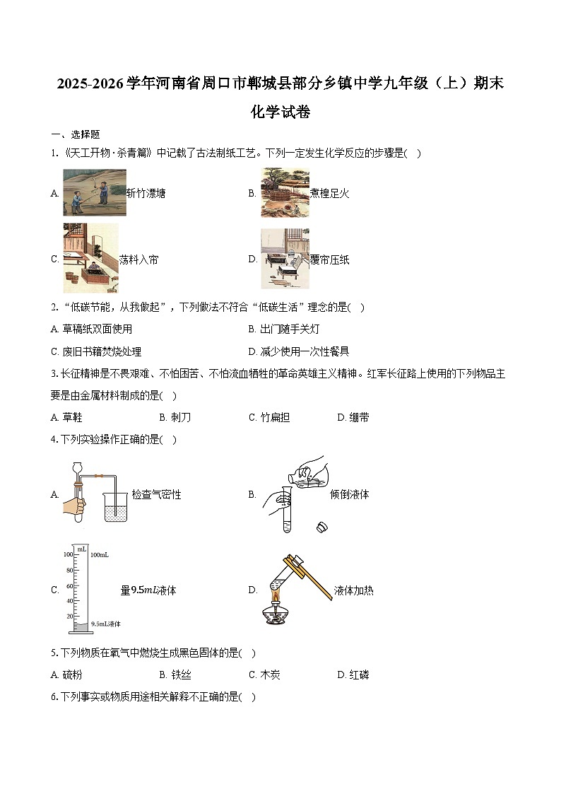 2025-2026学年河南省周口市郸城县部分乡镇中学九年级（上）期末化学试卷（含答案）第1页