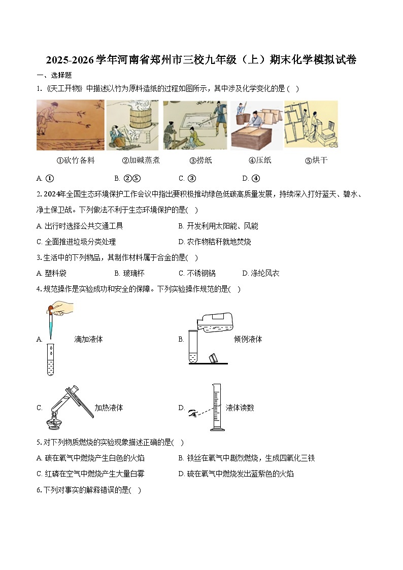 2025-2026学年河南省郑州市三校九年级（上）期末化学模拟试卷（含答案）第1页