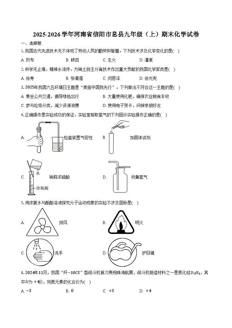 2025-2026学年河南省信阳市息县九年级（上）期末化学试卷（含答案）第1页