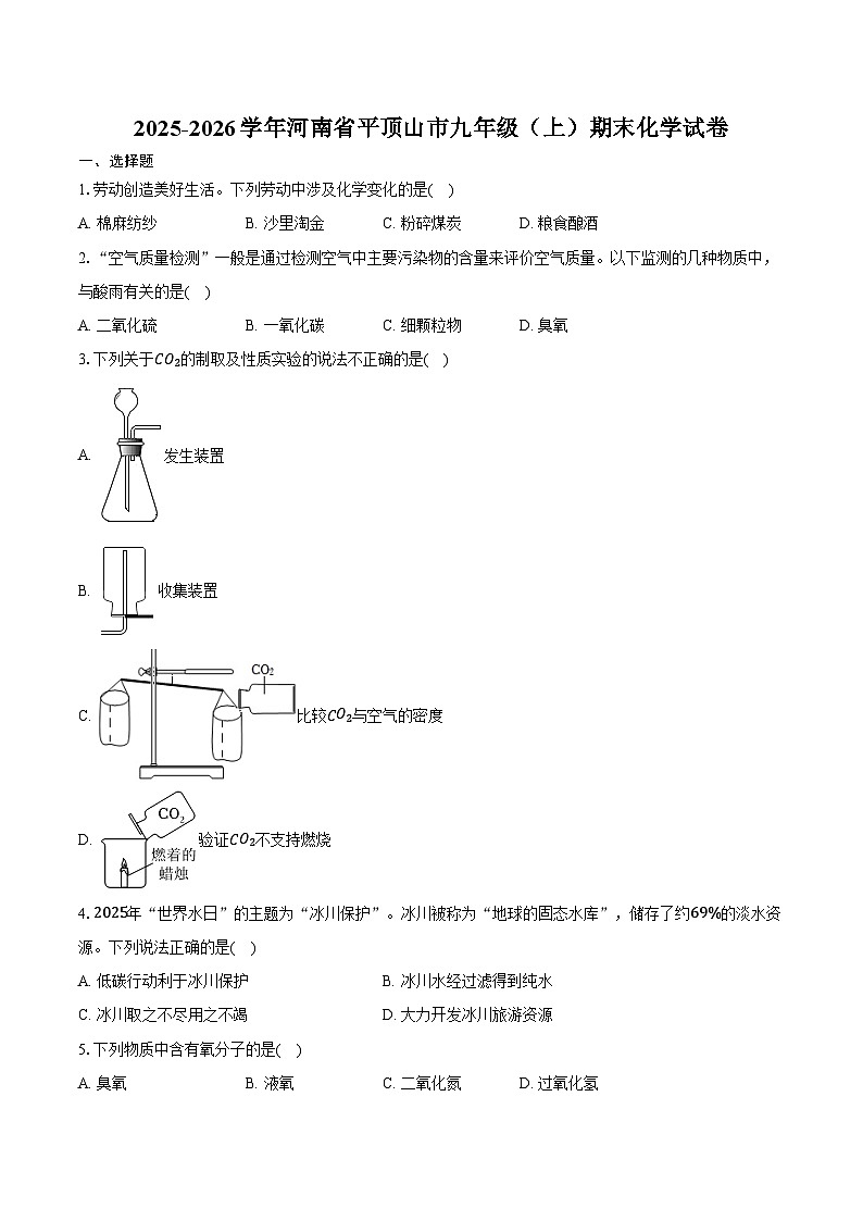 2025-2026学年河南省平顶山市九年级（上）期末化学试卷（含答案）第1页
