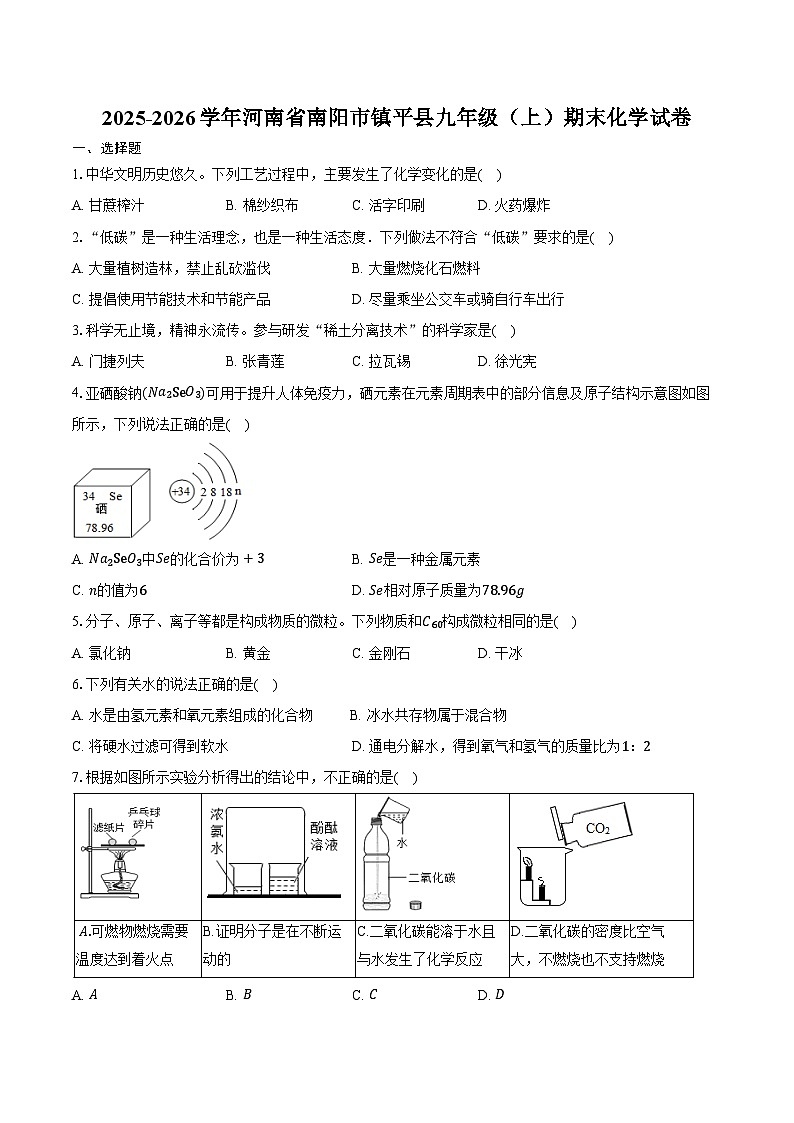 2025-2026学年河南省南阳市镇平县九年级（上）期末化学试卷（含答案）第1页