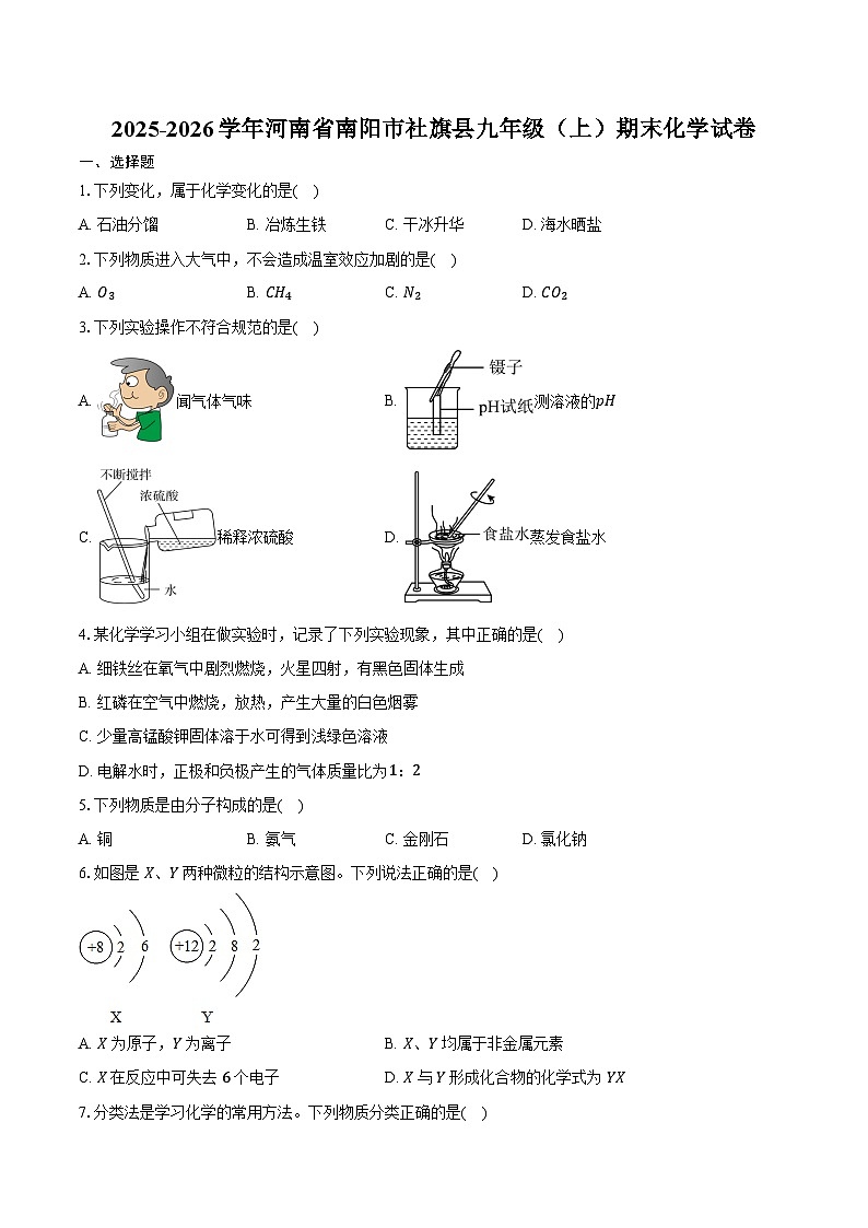 2025-2026学年河南省南阳市社旗县九年级（上）期末化学试卷（含答案）第1页