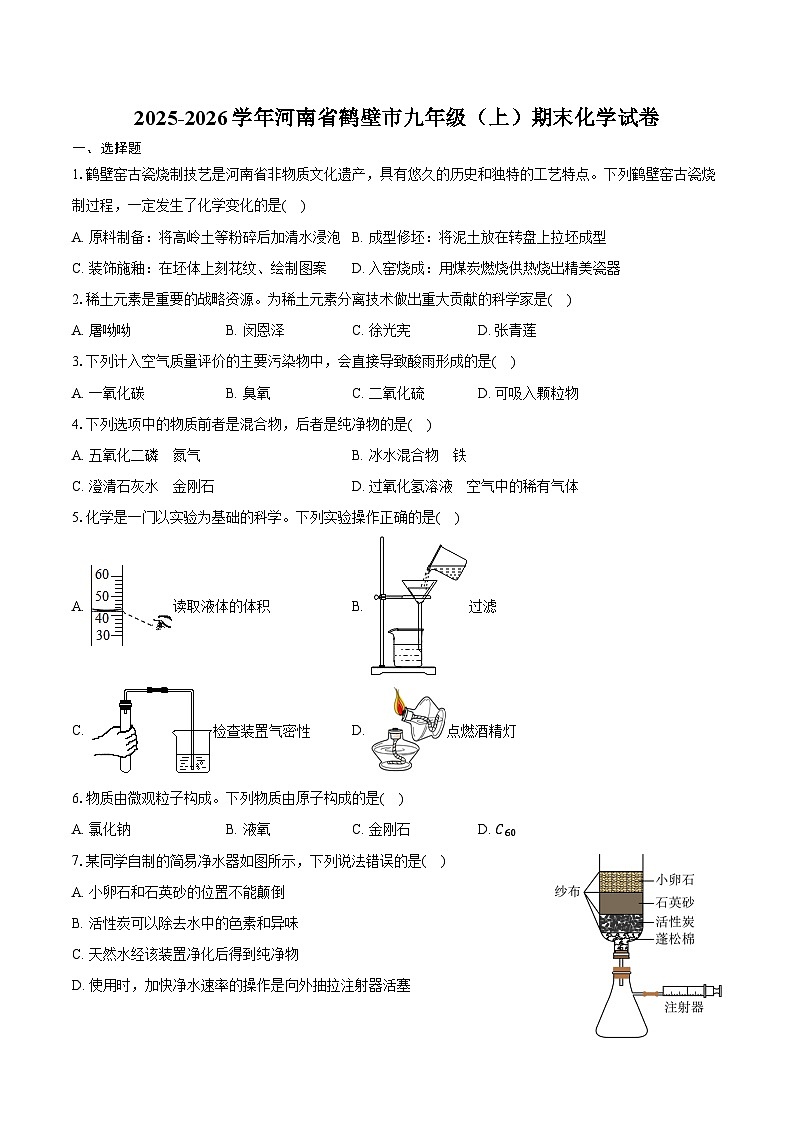 2025-2026学年河南省鹤壁市九年级（上）期末化学试卷（含答案）第1页