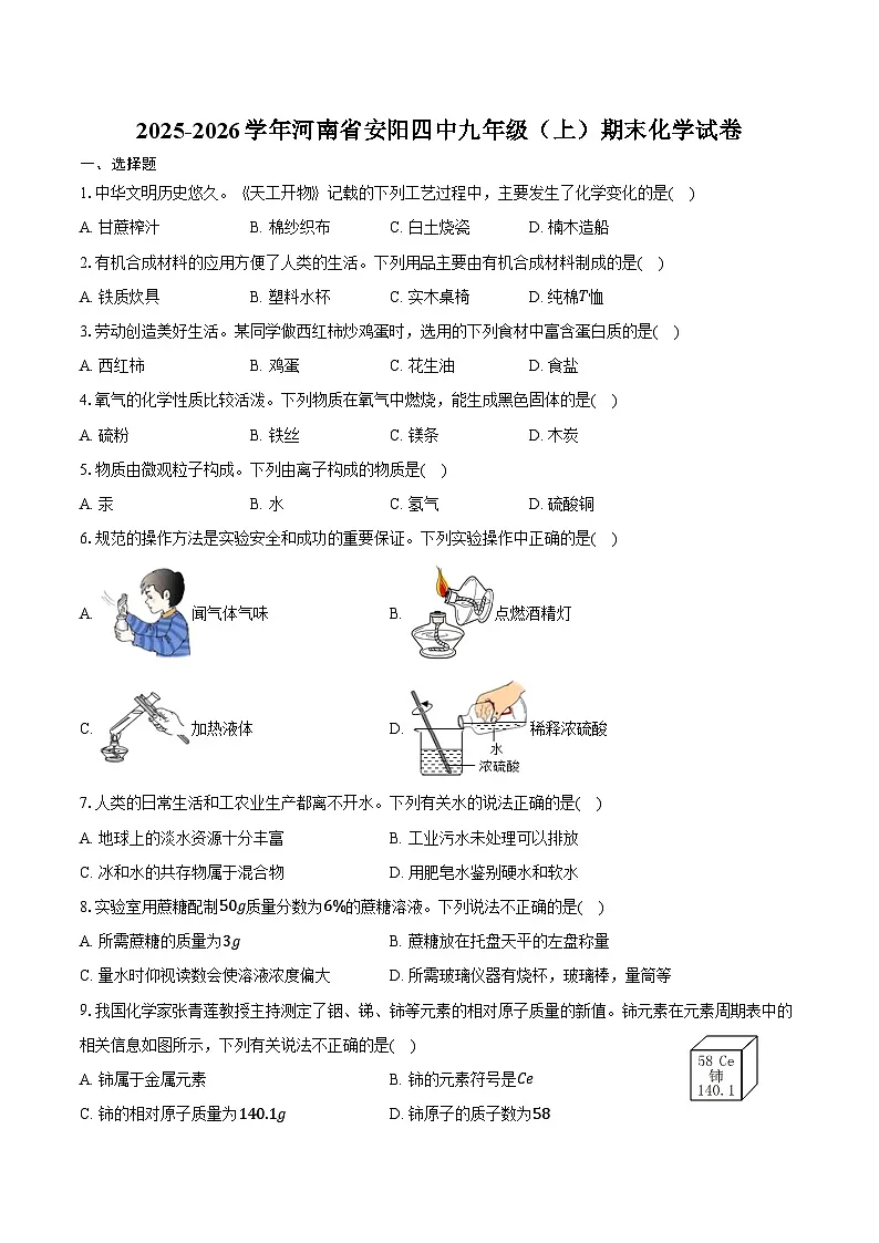 2025-2026学年河南省安阳四中九年级（上）期末化学试卷（含答案）第1页