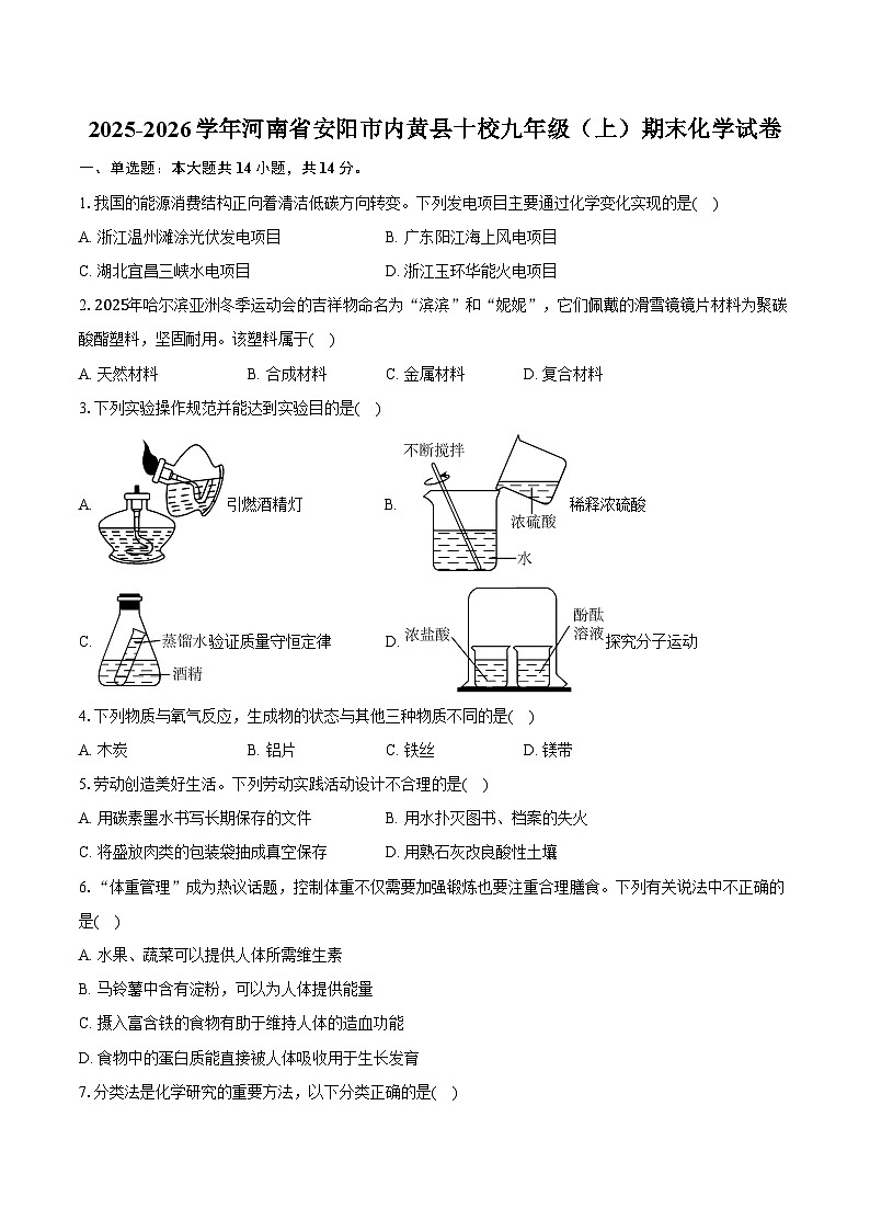 2025-2026学年河南省安阳市内黄县十校九年级（上）期末化学试卷（含答案）第1页