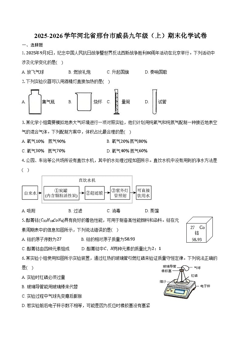 2025-2026学年河北省邢台市威县九年级（上）期末化学试卷（含答案）第1页