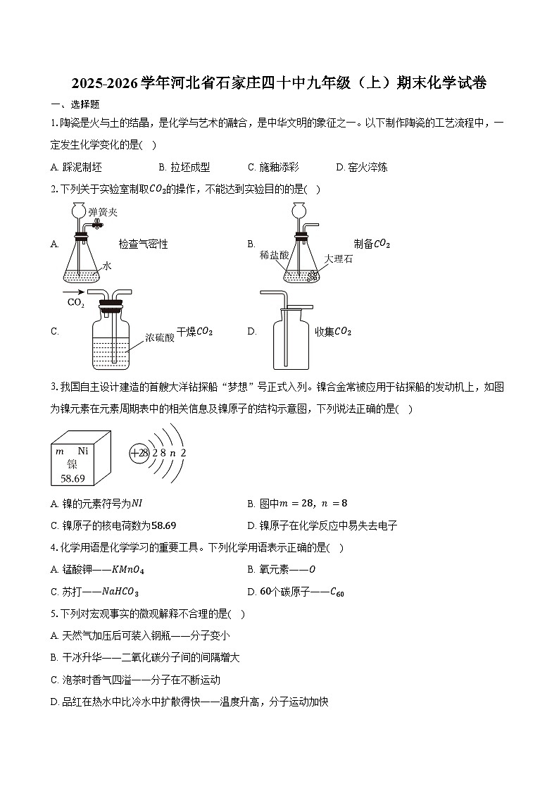2025-2026学年河北省石家庄四十中九年级（上）期末化学试卷（含答案）第1页