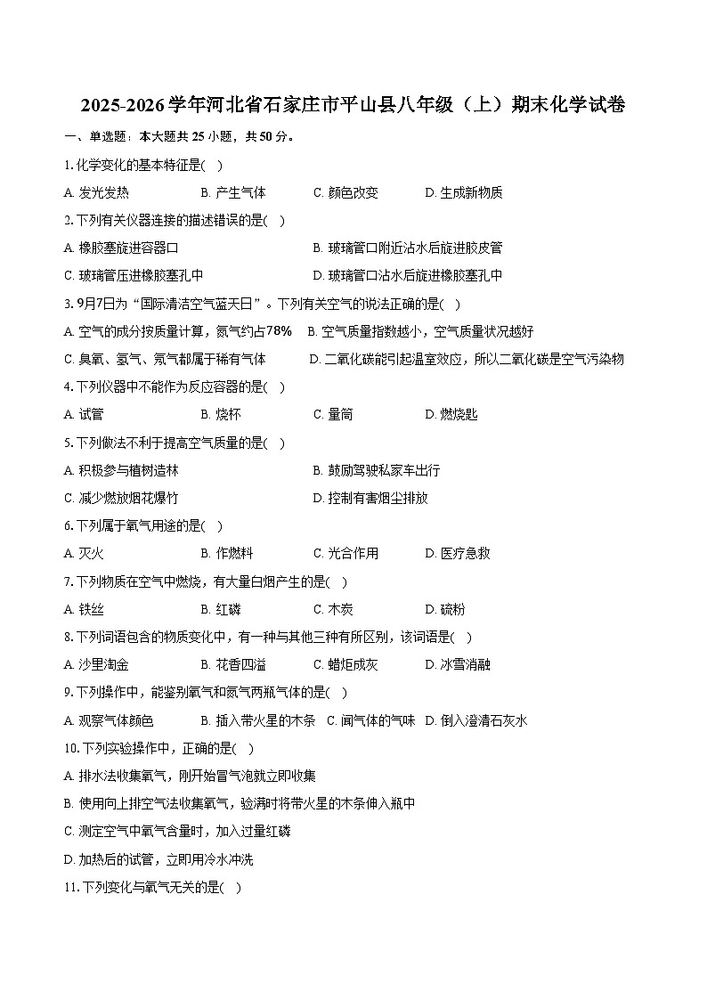 2025-2026学年河北省石家庄市平山县八年级（上）期末化学试卷（含答案）第1页