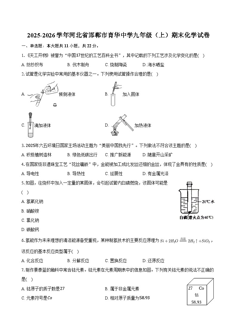 2025-2026学年河北省邯郸市育华中学九年级（上）期末化学试卷（含答案）第1页