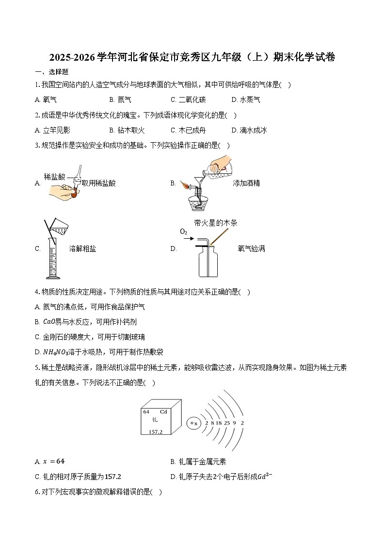 2025-2026学年河北省保定市竞秀区九年级（上）期末化学试卷（含答案）第1页