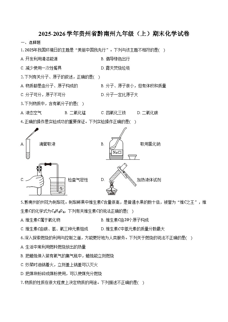 2025-2026学年贵州省黔南州九年级（上）期末化学试卷（含答案）第1页
