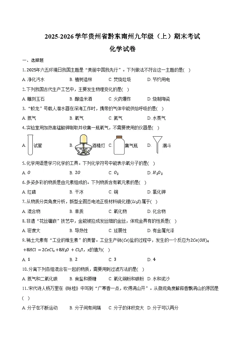 2025-2026学年贵州省黔东南州九年级（上）期末化学试卷（含答案）第1页