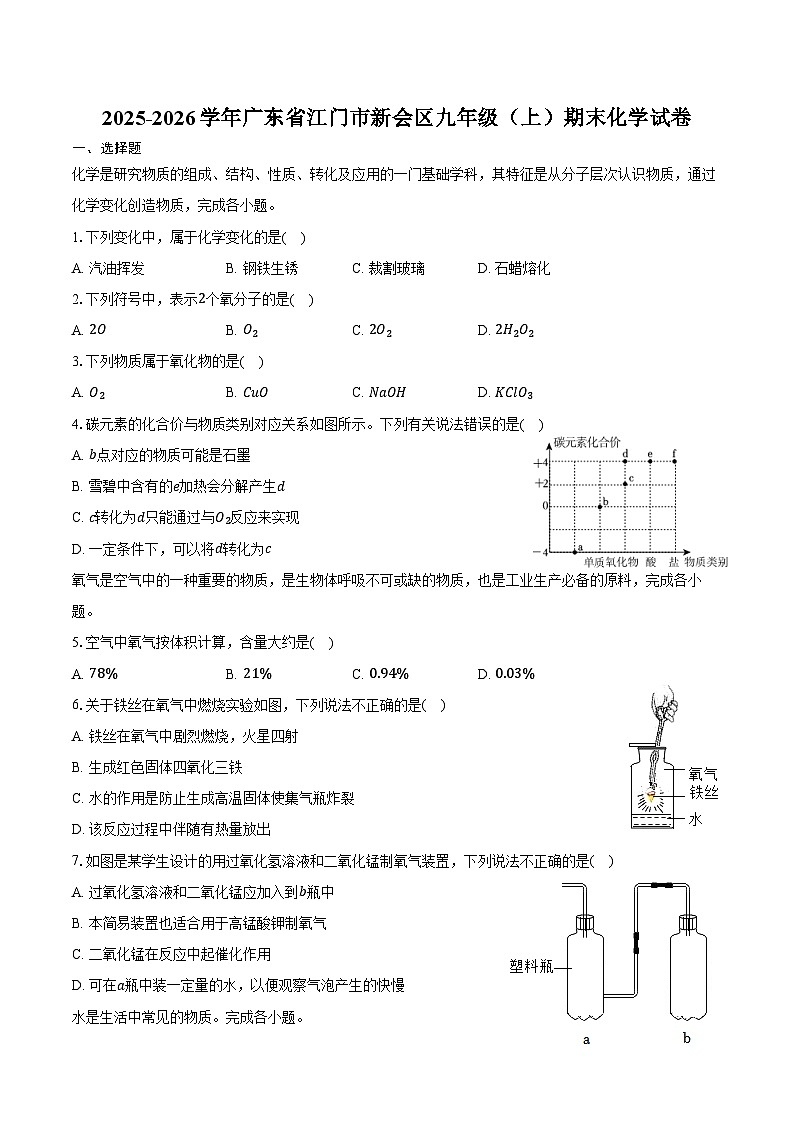 2025-2026学年广东省江门市新会区九年级（上）期末化学试卷（含答案）第1页