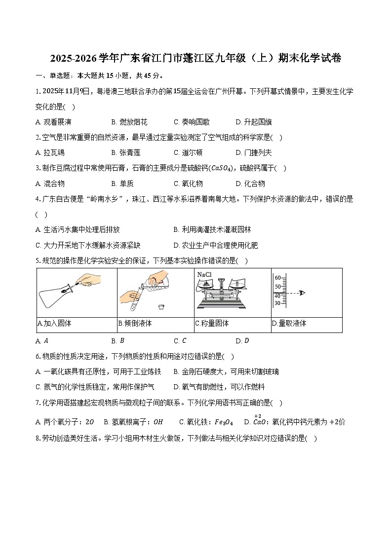 2025-2026学年广东省江门市蓬江区九年级（上）期末化学试卷（含答案）第1页