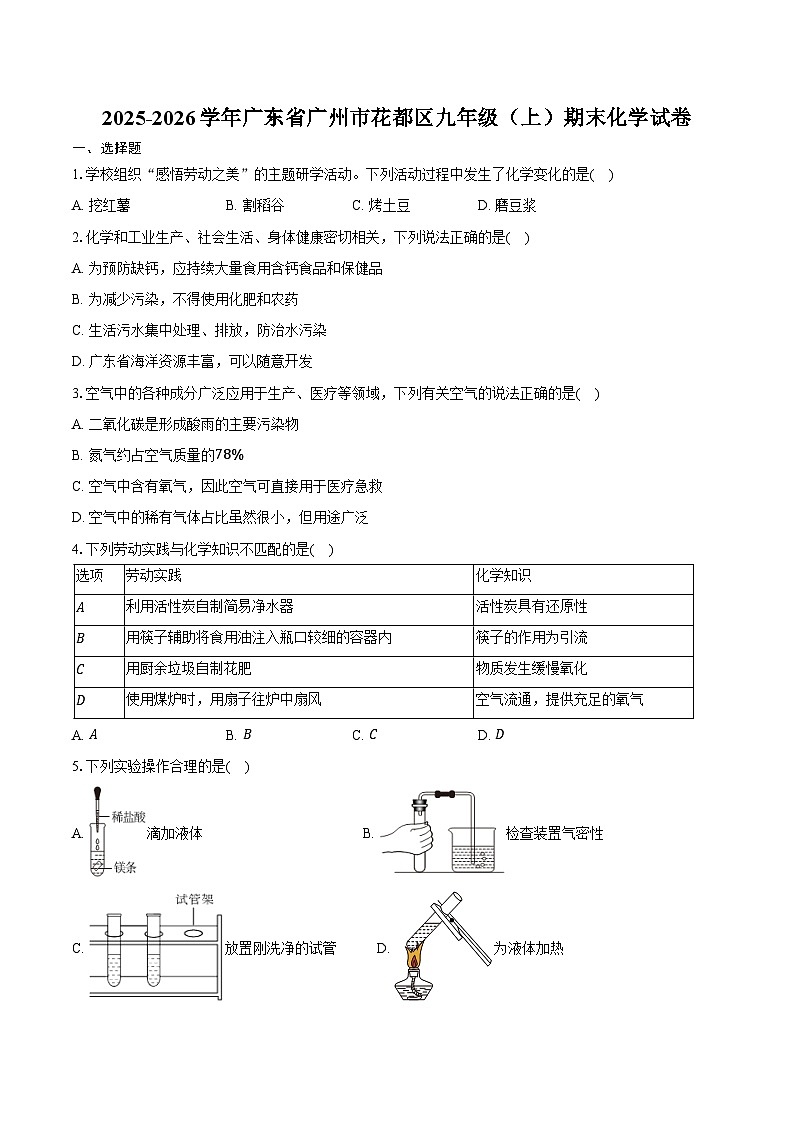 2025-2026学年广东省广州市花都区九年级（上）期末化学试卷（含答案）第1页