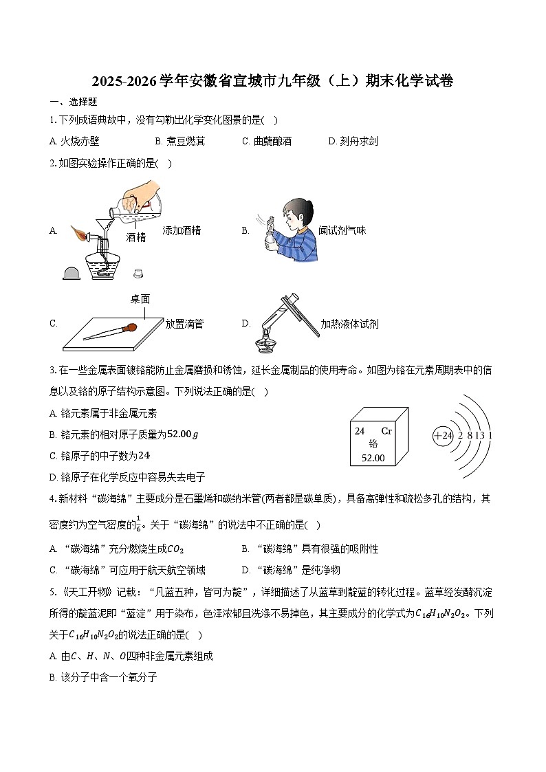 2025-2026学年安徽省宣城市九年级（上）期末化学试卷（含答案）第1页