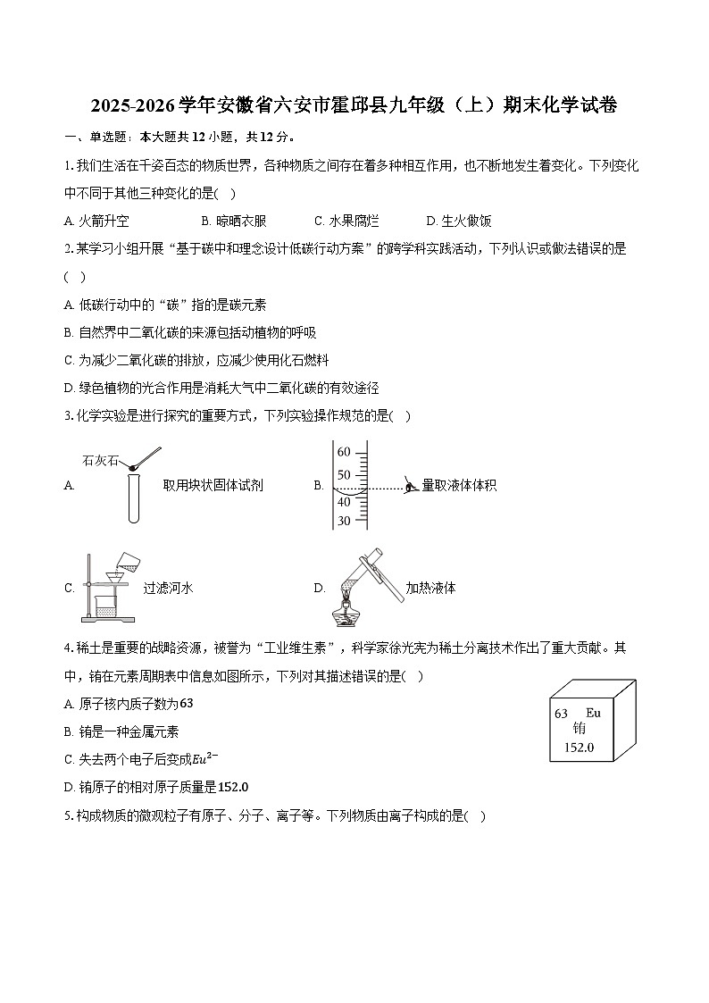 2025-2026学年安徽省六安市霍邱县九年级（上）期末化学试卷（含答案）第1页