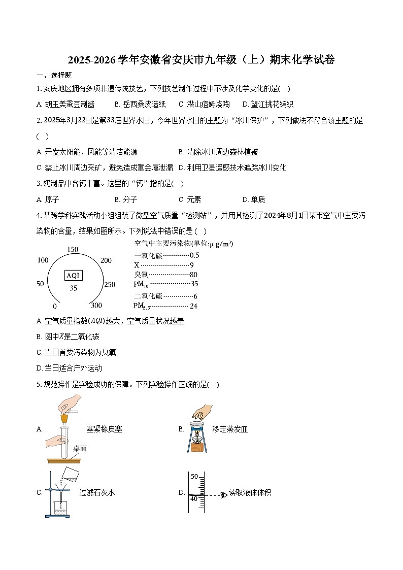 2025-2026学年安徽省安庆市九年级（上）期末化学试卷（含答案）第1页