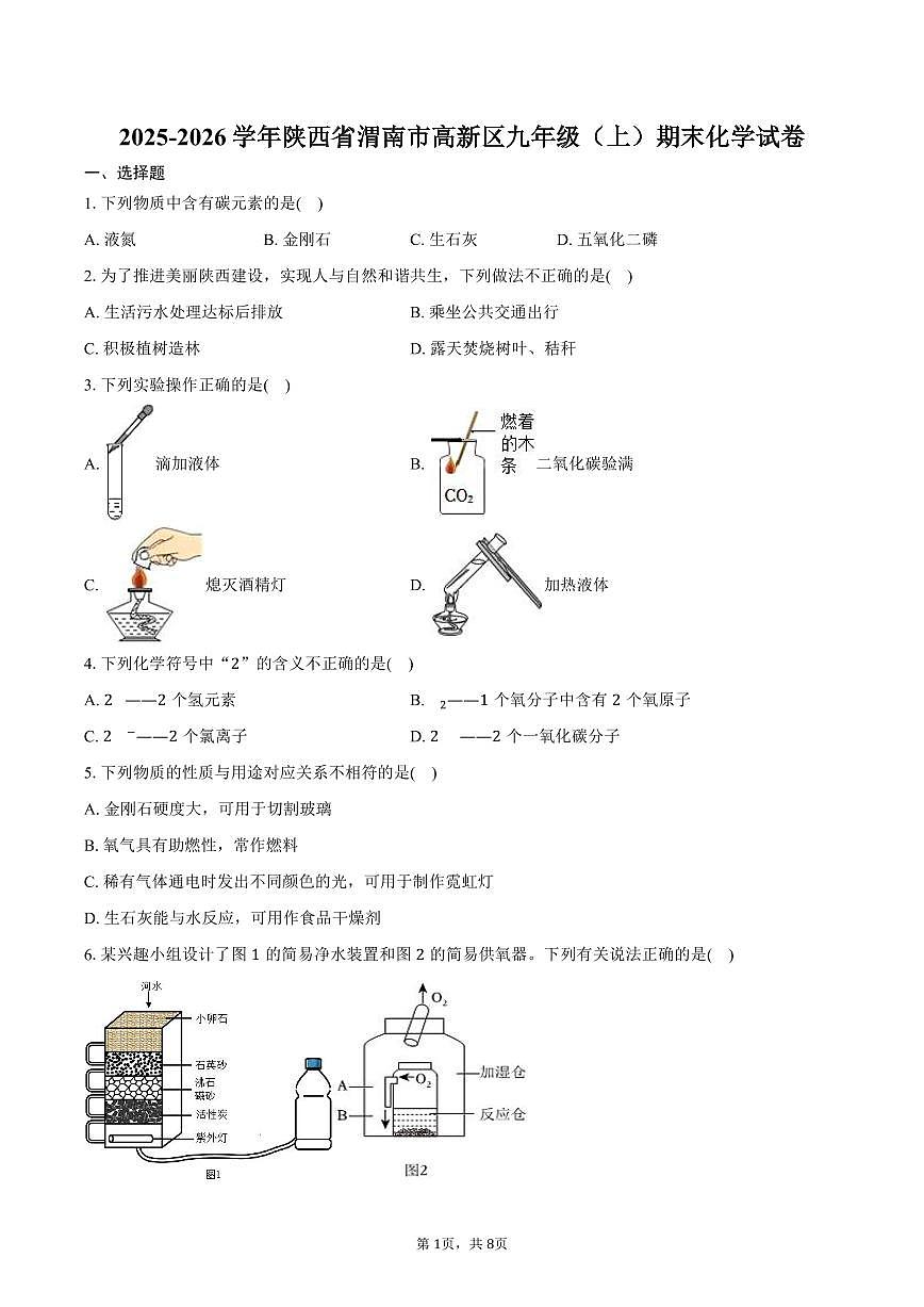 2025-2026学年陕西省渭南市高新区九年级（上）期末化学试卷（含答案）第1页