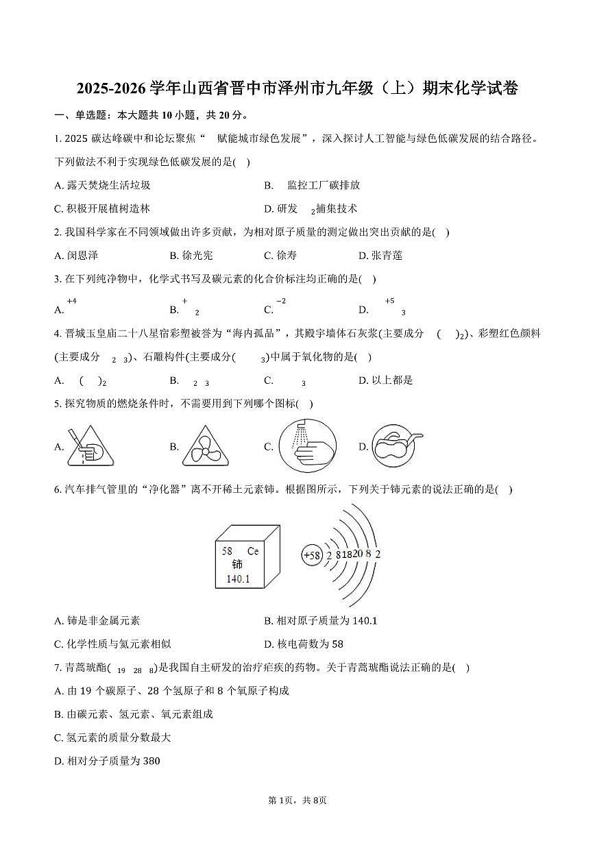 2025-2026学年山西省晋中市泽州市九年级（上）期末化学试卷（含答案）第1页