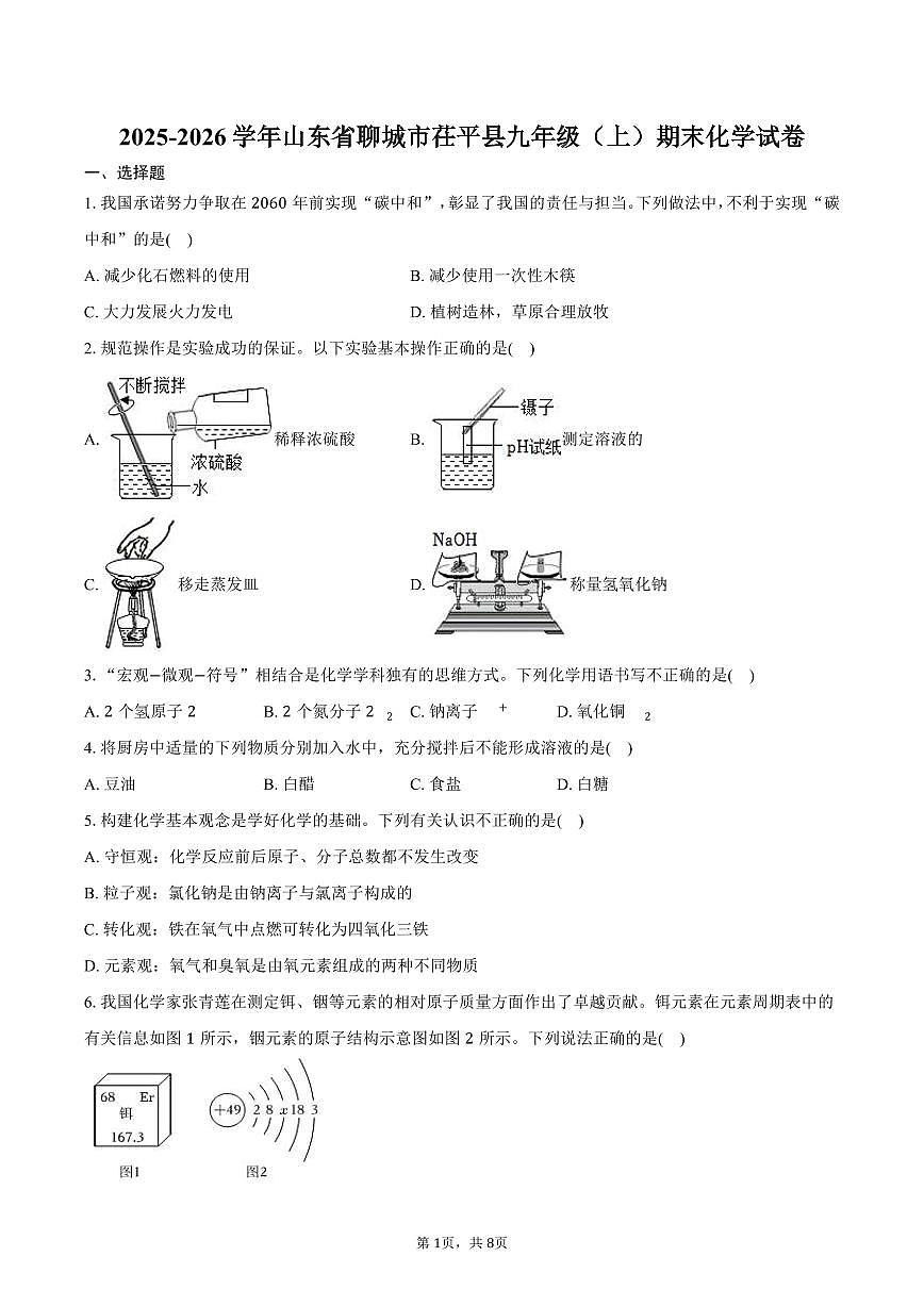 2025-2026学年山东省聊城市茌平县九年级（上）期末化学试卷（含答案）第1页